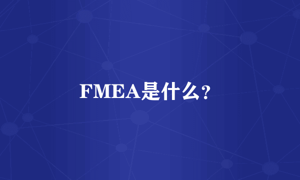 FMEA是什么？