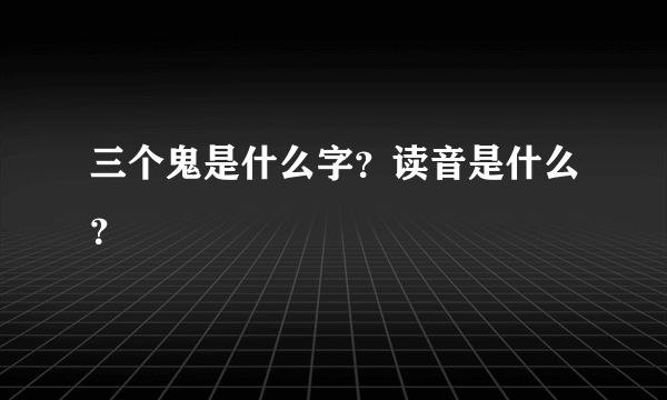 三个鬼是什么字？读音是什么？