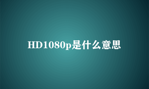 HD1080p是什么意思