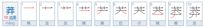 莽怎么读音是什么