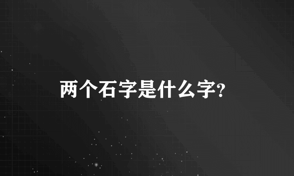 两个石字是什么字？