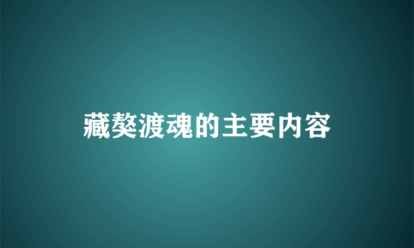 藏獒渡魂的主要内容