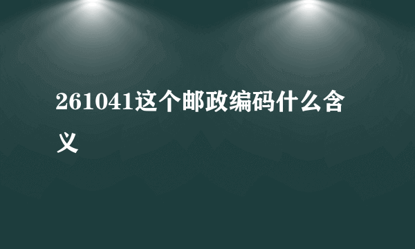 261041这个邮政编码什么含义