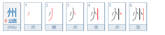 州结构部首是什么？