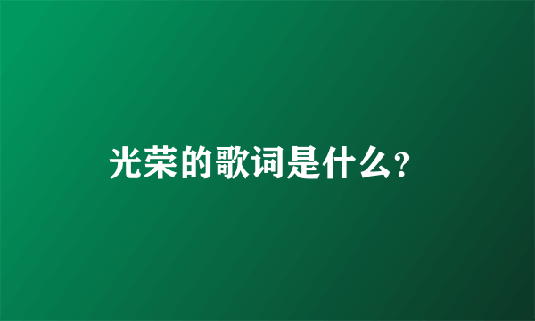 光荣的歌词是什么？