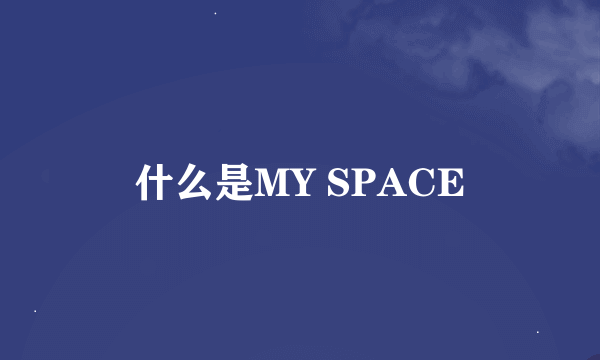 什么是MY SPACE