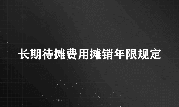 长期待摊费用摊销年限规定