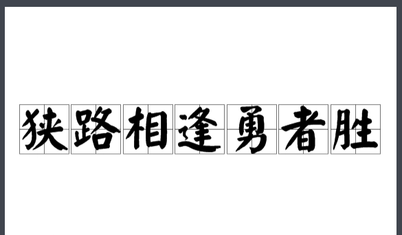 狭路相逢勇者胜是什么意思？