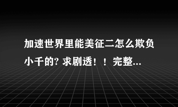 加速世界里能美征二怎么欺负小千的? 求剧透！！完整一点 详细一点 那人渣 女主不可侵犯！！！