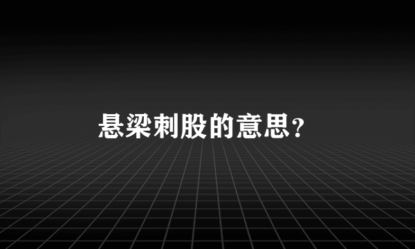 悬梁刺股的意思？