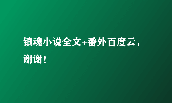 镇魂小说全文+番外百度云，谢谢！