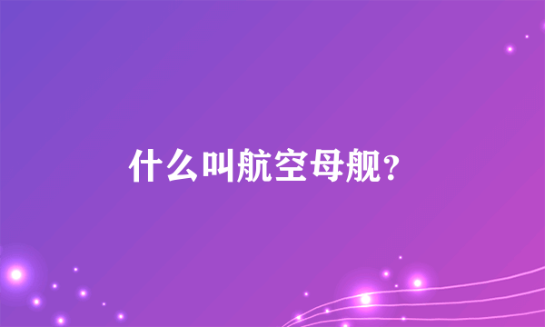 什么叫航空母舰？