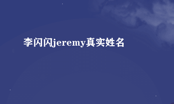 李闪闪jeremy真实姓名