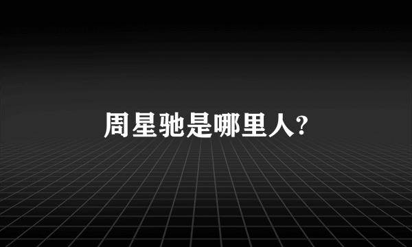 周星驰是哪里人?