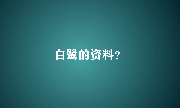 白鹭的资料？