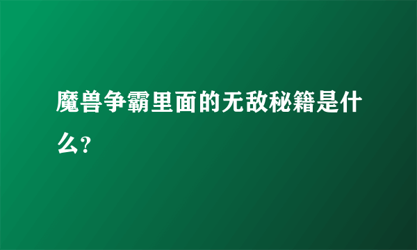 魔兽争霸里面的无敌秘籍是什么？