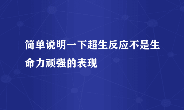 简单说明一下超生反应不是生命力顽强的表现