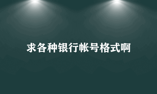 求各种银行帐号格式啊