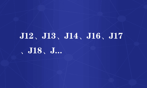 J12、J13、J14、J16、J17、J18、J19分别是什么飞机啊？