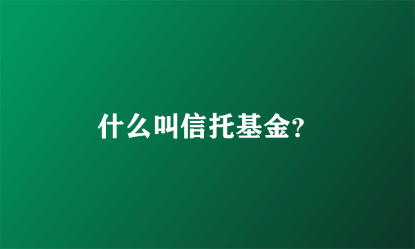 什么叫信托基金？