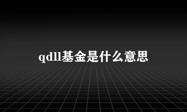 qdll基金是什么意思