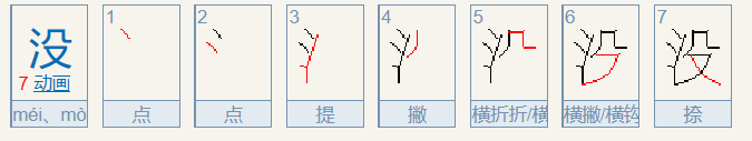 没字笔顺怎么写