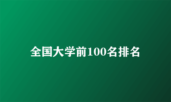 全国大学前100名排名