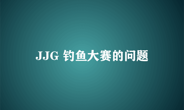 JJG 钓鱼大赛的问题