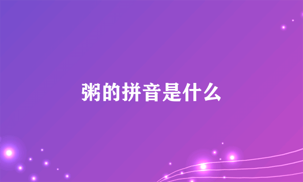 粥的拼音是什么