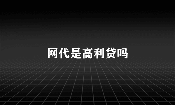 网代是高利贷吗