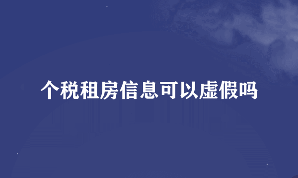 个税租房信息可以虚假吗