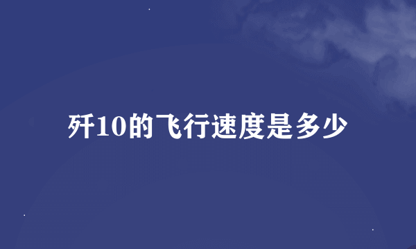 歼10的飞行速度是多少