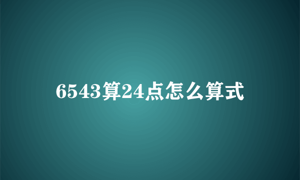 6543算24点怎么算式