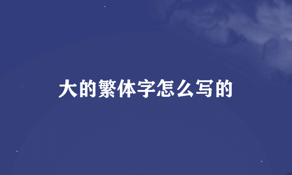 大的繁体字怎么写的