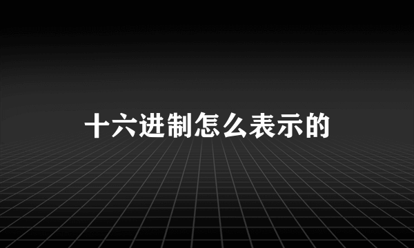 十六进制怎么表示的