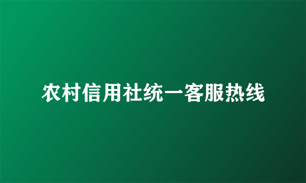 农村信用社统一客服热线