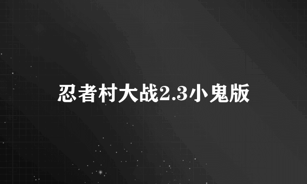 忍者村大战2.3小鬼版