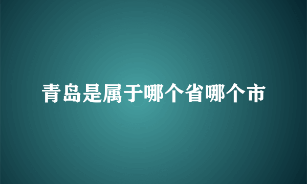 青岛是属于哪个省哪个市