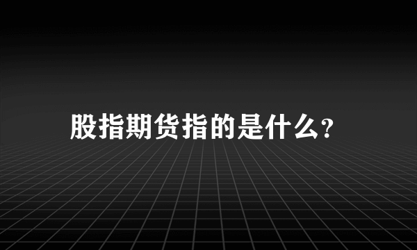 股指期货指的是什么？