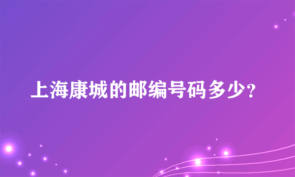 上海康城的邮编号码多少？