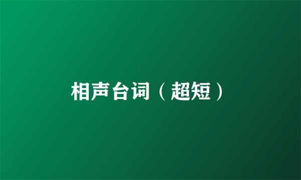 相声台词（超短）