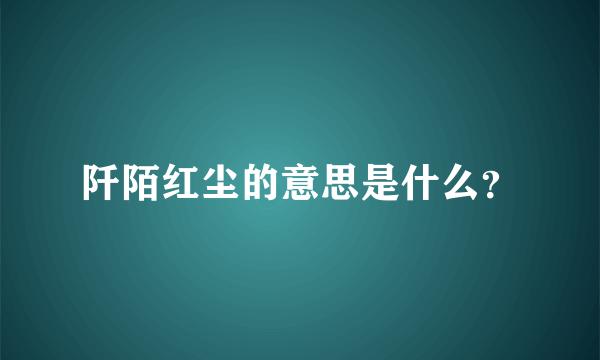 阡陌红尘的意思是什么？