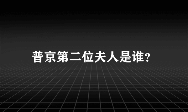 普京第二位夫人是谁？