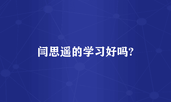 闫思遥的学习好吗?