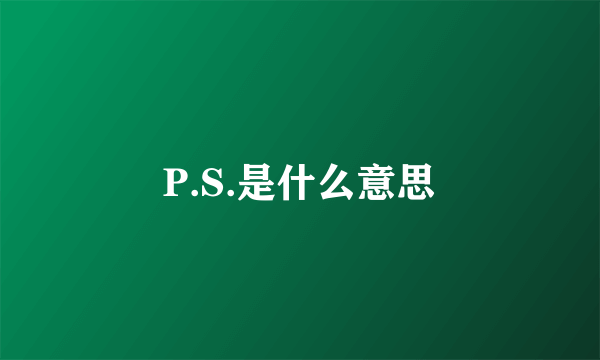 P.S.是什么意思