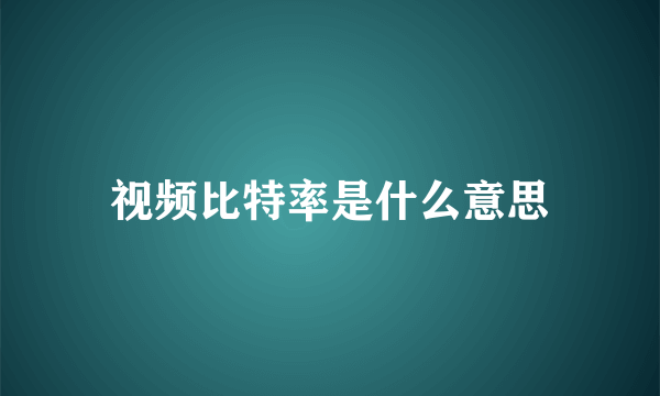 视频比特率是什么意思