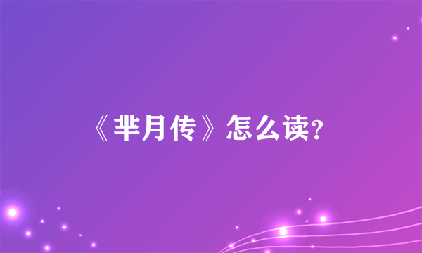 《芈月传》怎么读？