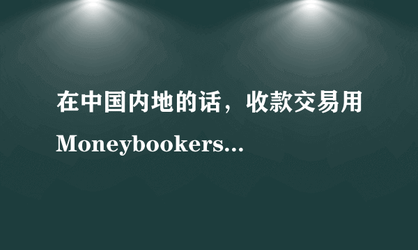 在中国内地的话，收款交易用Moneybookers还是paypal 更简单实用