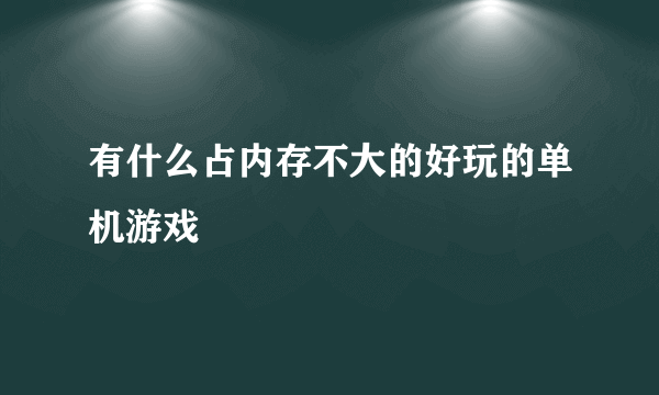 有什么占内存不大的好玩的单机游戏