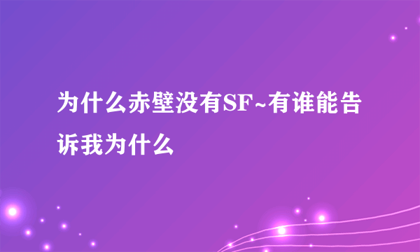 为什么赤壁没有SF~有谁能告诉我为什么